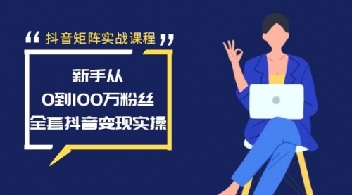 【副业8922期】抖音矩阵实战课程：新手从0到100万粉丝，全套抖音变现实操-悠闲副业网