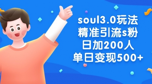 【副业8929期】soul3.0玩法精准引流s粉，日加200人单日变现500+-悠闲副业网