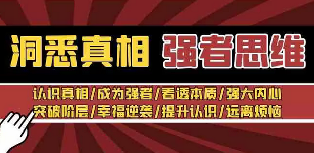 【副业8932期】洞悉真相 强者-思维：认识真相/成为强者/看透本质/强大内心/提升认识-悠闲副业网