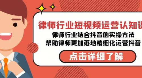 【副业8934期】律师行业-短视频运营认知课，律师行业结合抖音的实战方法-悠闲副业网