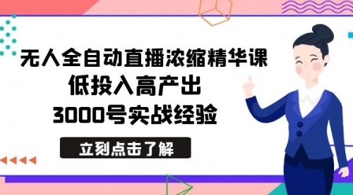 【副业8936期】最新无人全自动直播浓缩精华课，低投入高产出，3000号实战经验-悠闲副业网