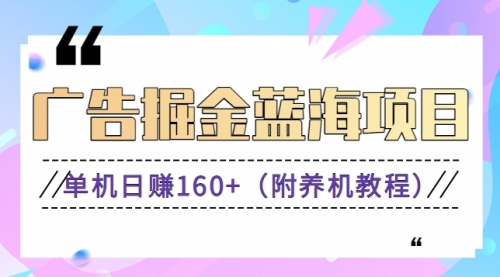 【副业8938期】广告掘金蓝海项目二，0门槛提现，适合小白 宝妈 自由工作者 长期稳定-悠闲副业网