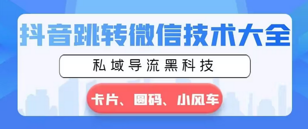 【副业8939期】抖音跳转微信技术大全，私域导流黑科技—卡片圆码小风车-悠闲副业网