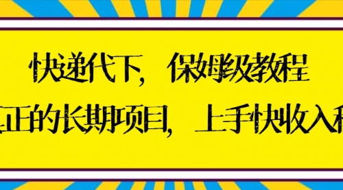 【副业8954期】快递代下保姆级教程，真正的长期项目，上手快收入稳【实操+渠道】-悠闲副业网