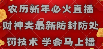 【副业8955期】农历新年必火直播 财神类最新防封防处罚技术 学会马上播-悠闲副业网