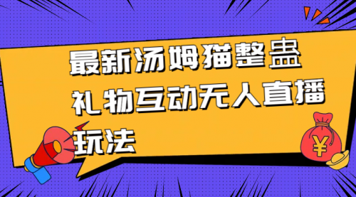 【副业8956期】最新汤姆猫整蛊礼物互动无人直播玩法-悠闲副业网