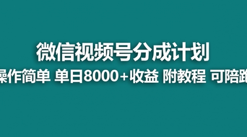 【副业8970期】视频号分成计划最新玩法，单天收益8000+，附玩法教程-悠闲副业网