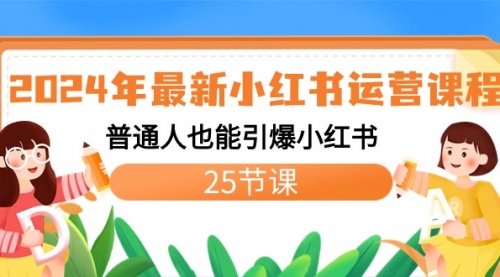 【副业8978期】2024年最新小红书运营课程：普通人也能引爆小红书（25节课）-悠闲副业网