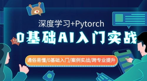 【副业8981期】0基础 AI入门实战(深度学习+Pytorch) 通俗易懂/0基础入门/案例实战/-悠闲副业网