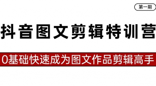 【副业8983期】抖音图文剪辑特训营第一期，0基础快速成为图文作品剪辑高手（23节课）-悠闲副业网