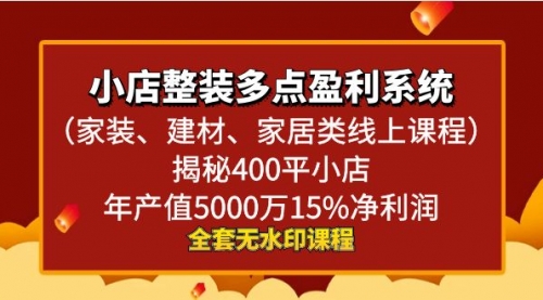 【副业8987期】小店整装-多点盈利系统（家装、建材、家居类线上课程）揭秘400平小店年-悠闲副业网