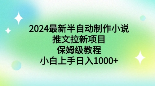 【副业9003期】2024最新半自动制作小说推文拉新项目，保姆级教程，小白上手日入1000+-悠闲副业网