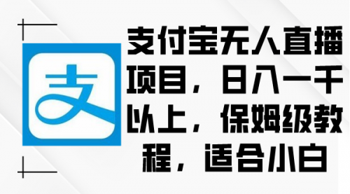 【副业9004期】支付宝无人直播项目，日入一千以上，保姆级教程-悠闲副业网