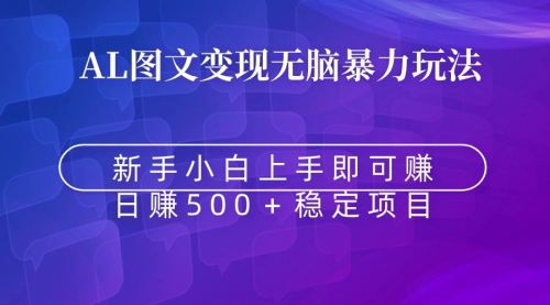 【副业9005期】无脑暴力Al图文变现 上手即赚 日赚500＋-悠闲副业网