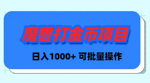 【副业9017期】魔兽世界Plus版本自动打金项目，日入 1000+，可批量操作-悠闲副业网