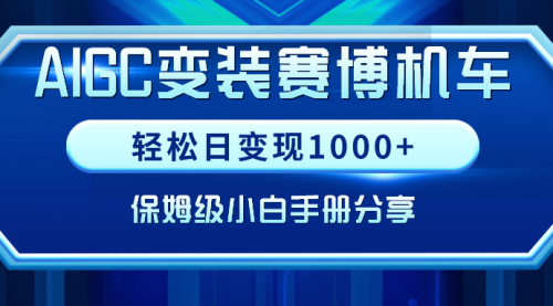 【副业9023期】AIGC变装赛博机车，轻松日变现1000+，保姆级实操手册分享！-悠闲副业网