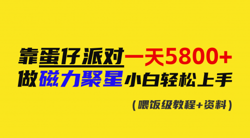 【副业9026期】靠蛋仔派对一天5800+，小白做磁力聚星轻松上手-悠闲副业网