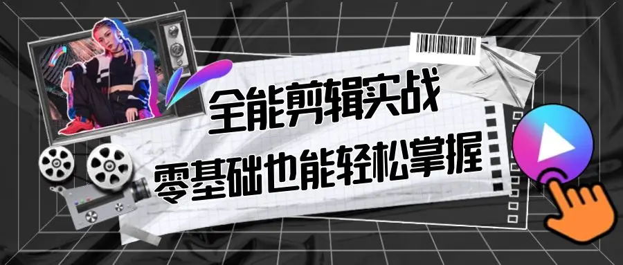 【副业9028期】全能 剪辑实战强化课-零基础到进阶剪辑，从0-1系统学习，200节课程加强版！-悠闲副业网