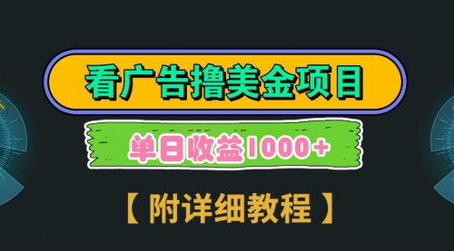 【副业9035期】Google看广告撸美金，3分钟到账2.5美元 单次拉新5美金，多号操作，日入1千+-悠闲副业网