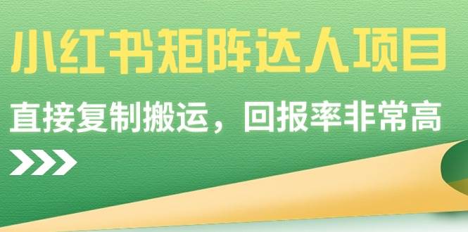 【副业9039期】小红书矩阵达人项目，直接复制搬运，回报率非常高-悠闲副业网