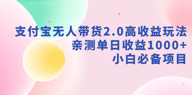 【副业9040期】支付宝无人带货2.0高收益玩法，亲测单日收益1000+，小白必备项目-悠闲副业网