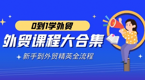 【副业9041期】外贸-课程大合集，0到1学外贸，新手到外贸精英全流程-悠闲副业网