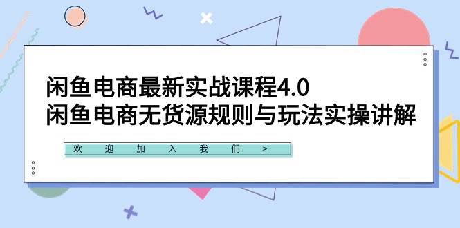 闲鱼电商最新实战课程4.0：闲鱼电商无货源规则与玩法实操讲解！-悠闲副业网