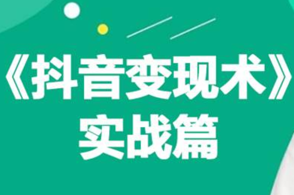 0基础每天10分钟，教你抖音带货实战术，月入3W+-悠闲副业网