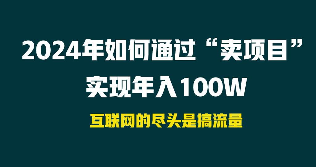 2024年如何通过“卖项目”实现年入100W-悠闲副业网