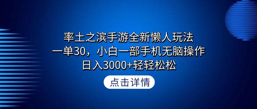 率土之滨手游全新懒人玩法，一单30，小白一部手机无脑操作，日入3000+轻…-悠闲副业网