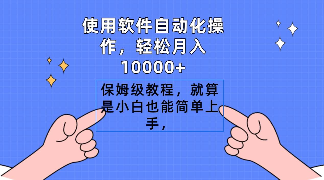 使用软件自动化操作，轻松月入10000+，保姆级教程，就算是小白也能简单上手-悠闲副业网