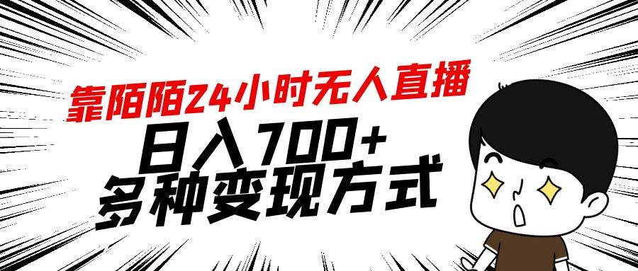 靠陌陌24小时无人直播，日入700+，多种变现方式-悠闲副业网