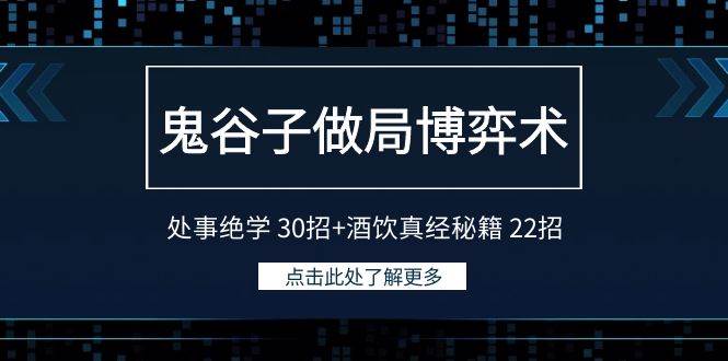 鬼谷子做局博弈术：处事绝学 30招+酒饮真经秘籍 22招-悠闲副业网