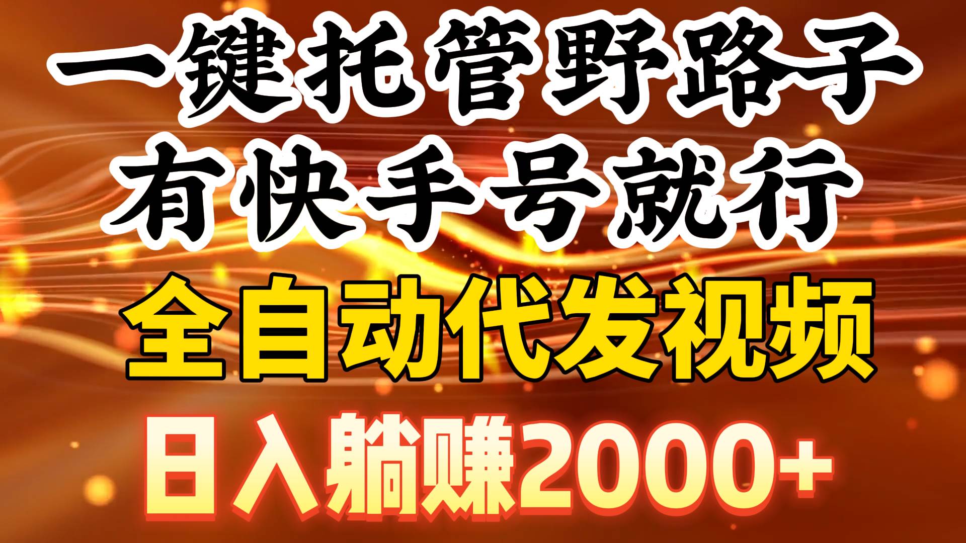 一键托管野路子，有快手号就行，日入躺赚2000+，全自动代发视频-悠闲副业网