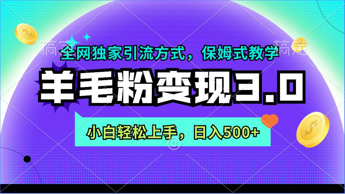 羊毛粉变现3.0 全网独家引流方式，小白轻松上手，日入500+-悠闲副业网