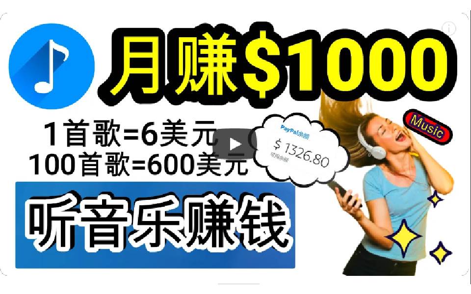 2024年独家听歌曲轻松赚钱，每天30分钟到1小时做歌词转录客，小白日入300+-悠闲副业网