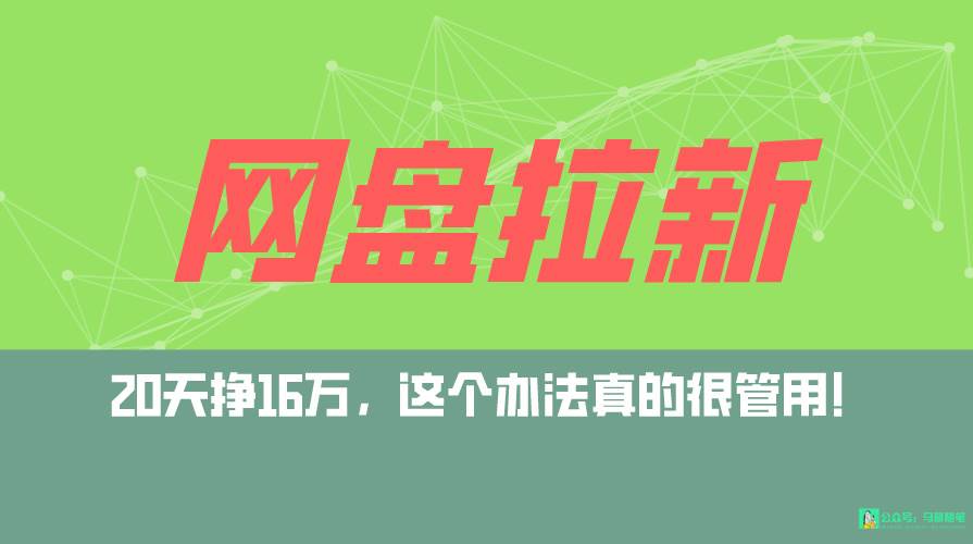 网盘拉新+私域全自动玩法，0粉起号，小白可做，当天见收益，已测单日破5000-悠闲副业网