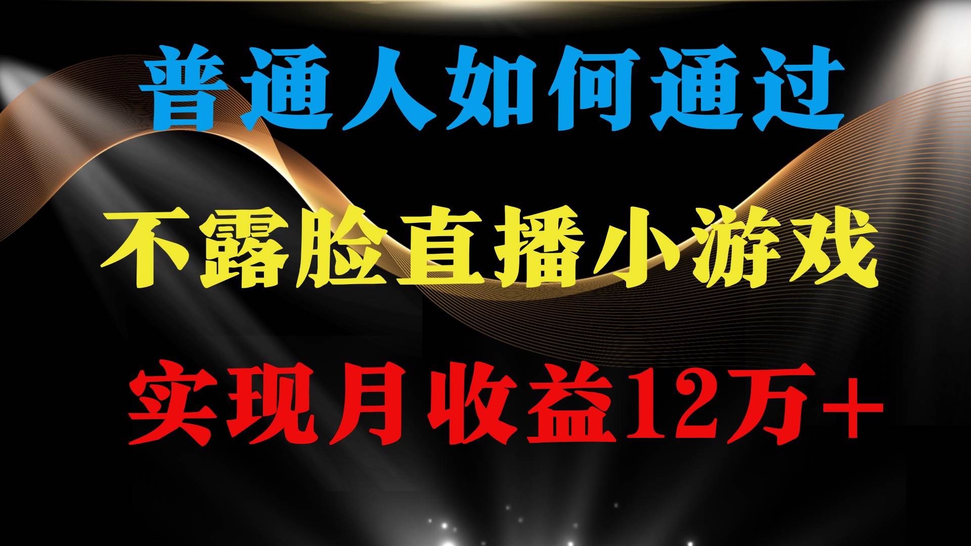 普通人逆袭项目 月收益12万+不用露脸只说话直播找茬类小游戏 收益非常稳定-悠闲副业网