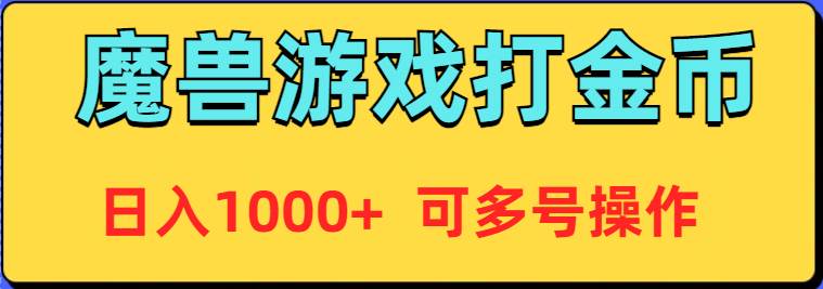 魔兽美服全自动打金币，日入1000+ 可多号操作-悠闲副业网