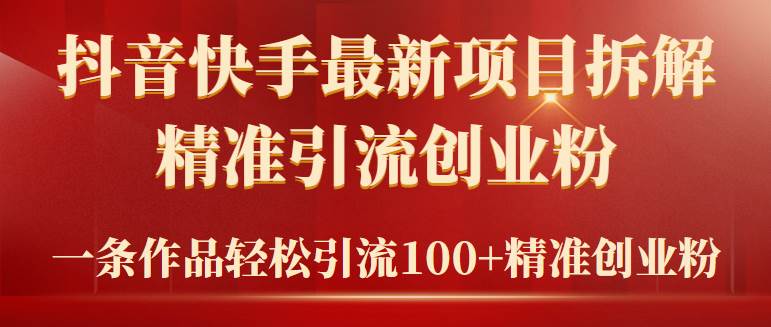 2024年抖音快手最新项目拆解视频引流创业粉，一天轻松引流精准创业粉100+-悠闲副业网