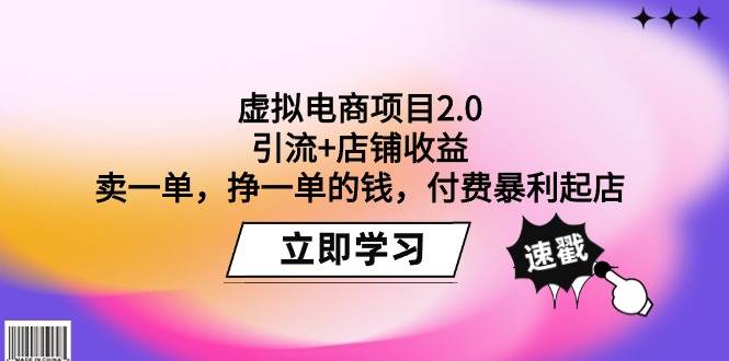 虚拟电商项目2.0：引流+店铺收益  卖一单，挣一单的钱，付费暴利起店-悠闲副业网