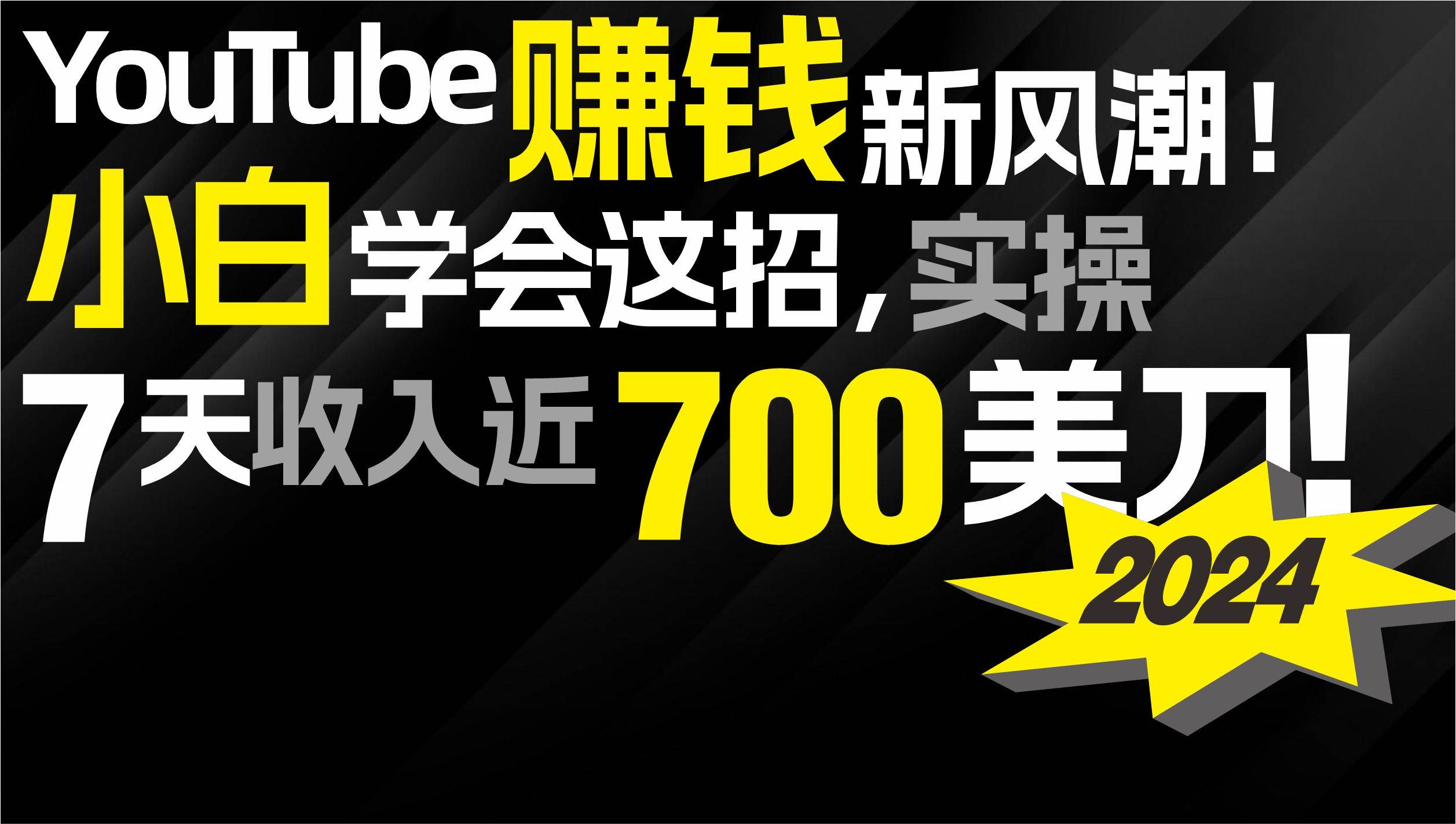 2024 YouTube赚钱新风潮！小白学会这招，7天收入近7百美金！-悠闲副业网