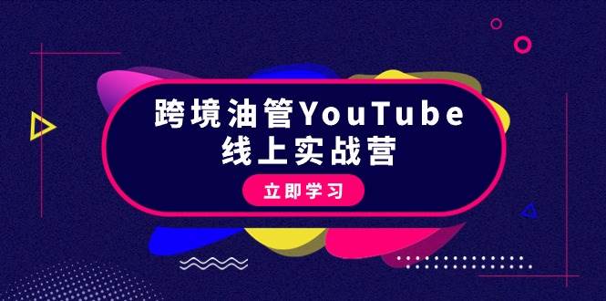 跨境油管YouTube线上营：大量实战一步步教你从理论到实操到赚钱（45节）-悠闲副业网