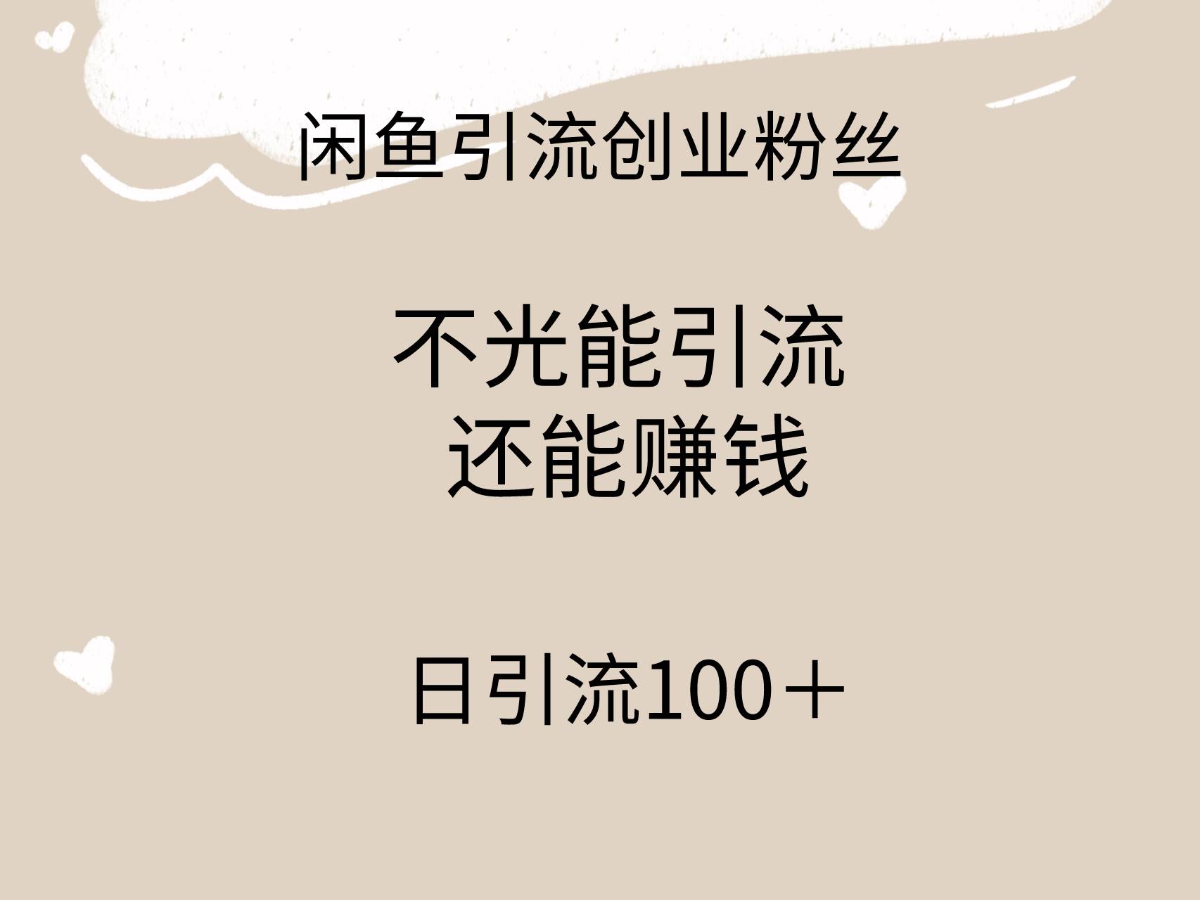 闲鱼精准引流创业粉丝，日引流100＋，引流过程还能赚钱-悠闲副业网