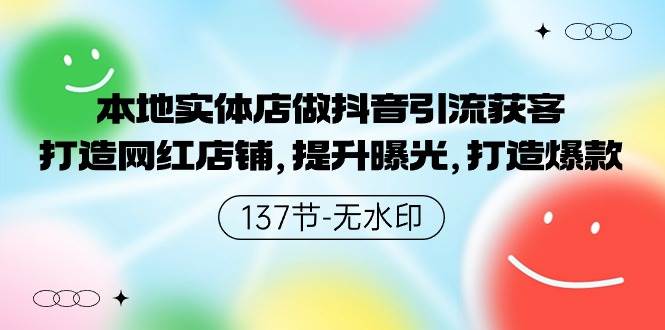 本地实体店做抖音引流获客，打造网红店铺，提升曝光，打造爆款-137节无水印-悠闲副业网