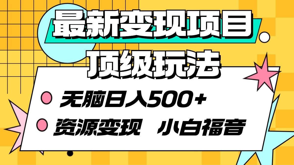 最新变现项目顶级玩法 无脑日入500+ 资源变现 小白福音-悠闲副业网