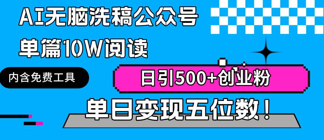 AI无脑洗稿公众号单篇10W阅读，日引500+创业粉单日变现五位数！-悠闲副业网