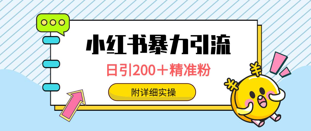 小红书暴力引流大法，日引200＋精准粉，一键触达上万人，附详细实操-悠闲副业网