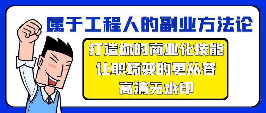 属于工程人-副业方法论，打造你的商业化技能，让职场变的更从容-高清无水印-悠闲副业网