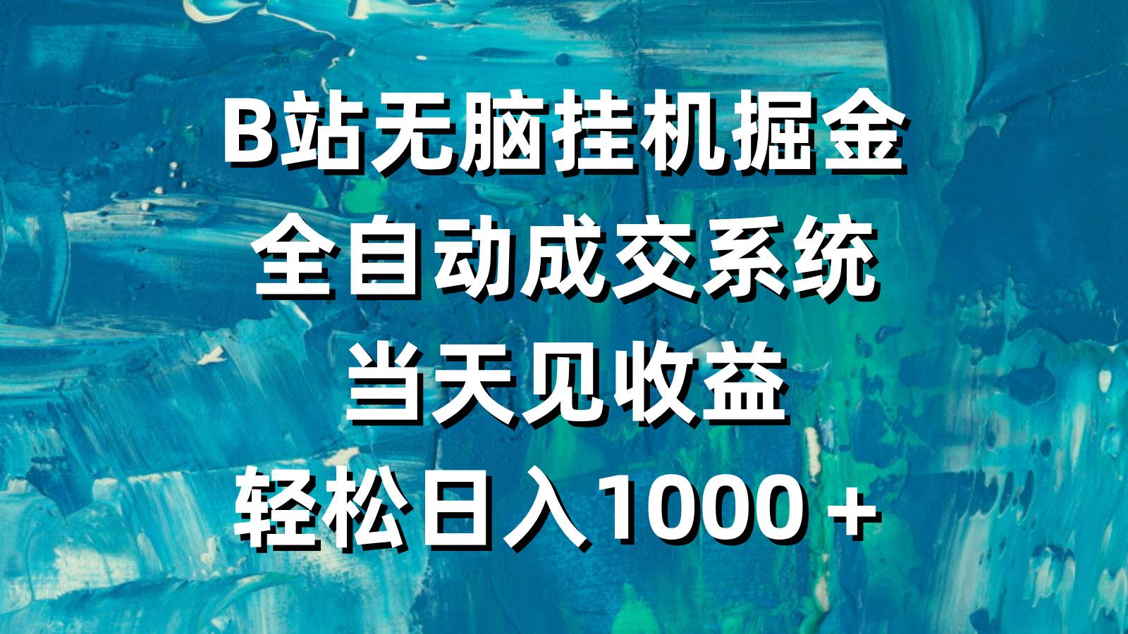 B站无脑挂机掘金，全自动成交系统，当天见收益，轻松日入1000＋-悠闲副业网